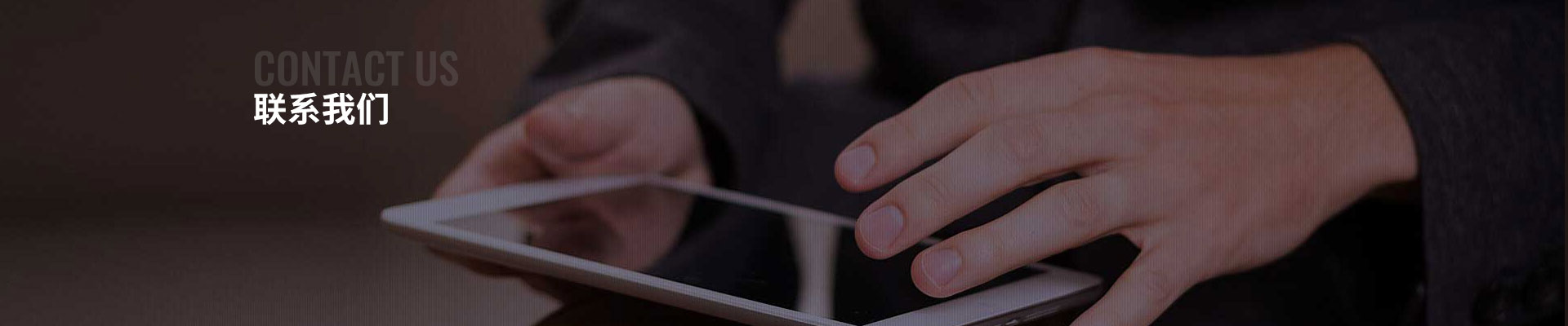 联系我们